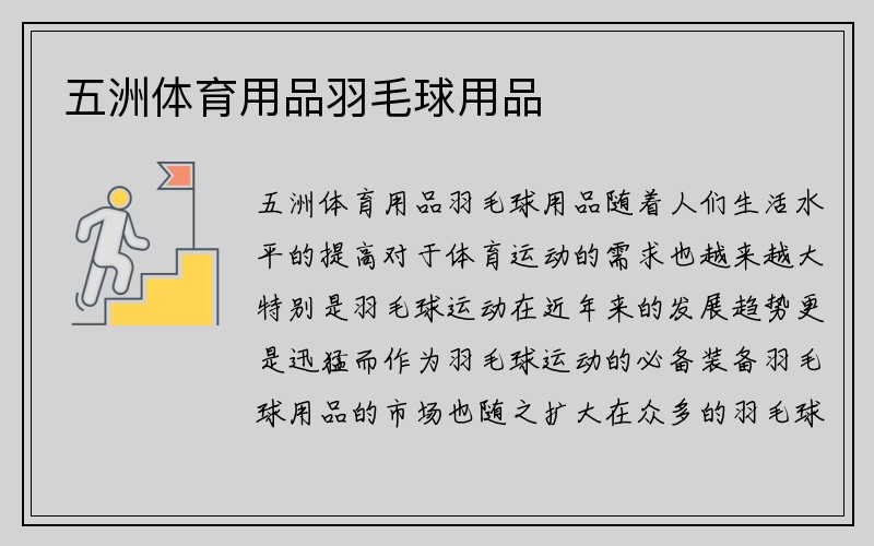 五洲体育用品羽毛球用品