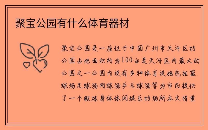 聚宝公园有什么体育器材