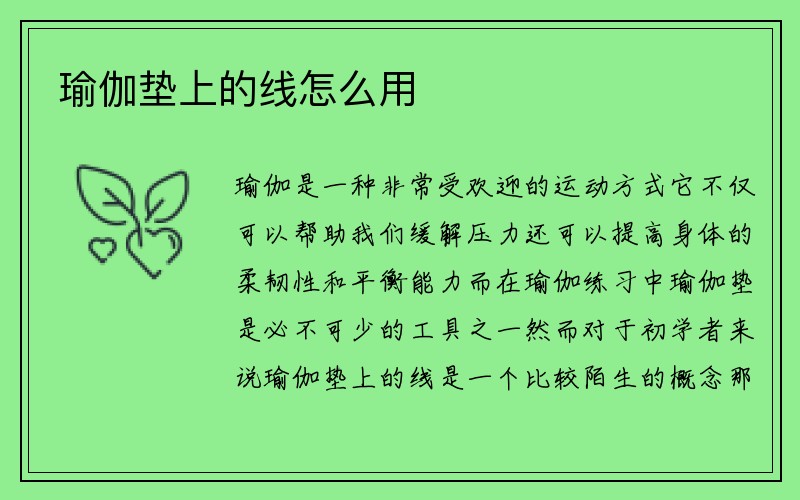 瑜伽垫上的线怎么用