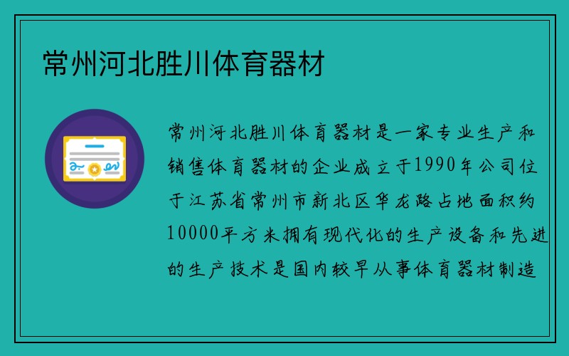 常州河北胜川体育器材