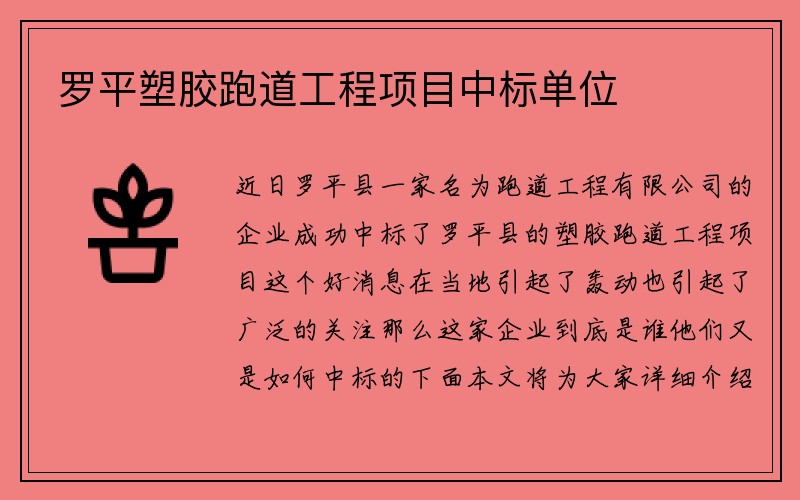 罗平塑胶跑道工程项目中标单位