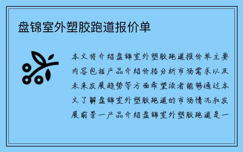 盘锦室外塑胶跑道报价单