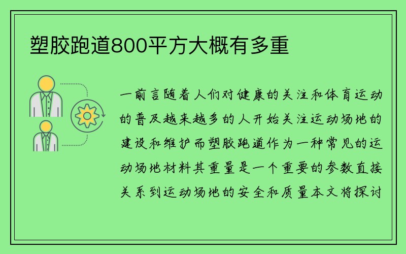 塑胶跑道800平方大概有多重