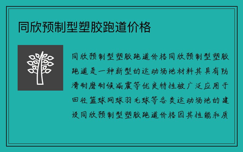 同欣预制型塑胶跑道价格