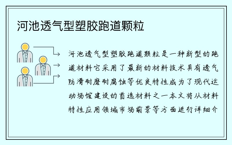 河池透气型塑胶跑道颗粒