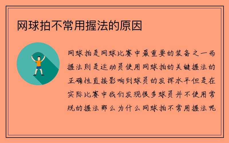 网球拍不常用握法的原因