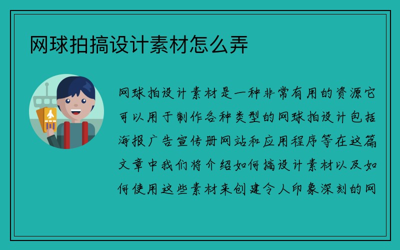 网球拍搞设计素材怎么弄