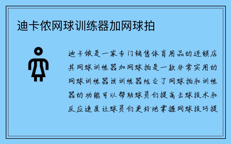 迪卡侬网球训练器加网球拍