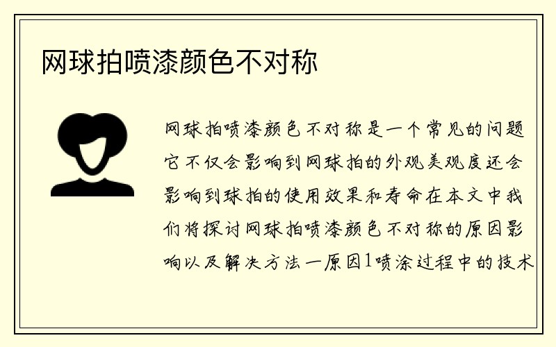 网球拍喷漆颜色不对称