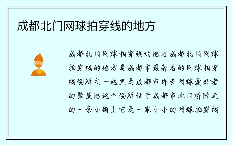 成都北门网球拍穿线的地方