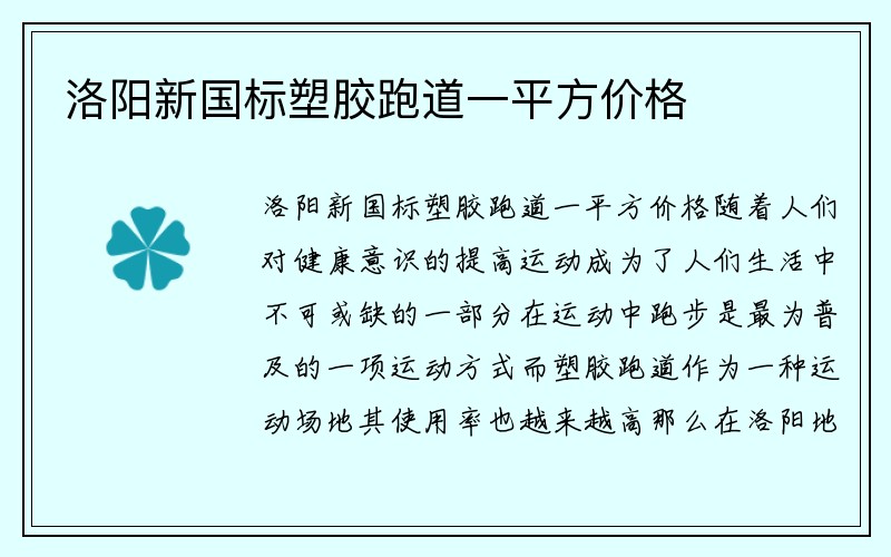 洛阳新国标塑胶跑道一平方价格