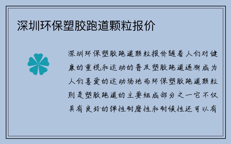 深圳环保塑胶跑道颗粒报价