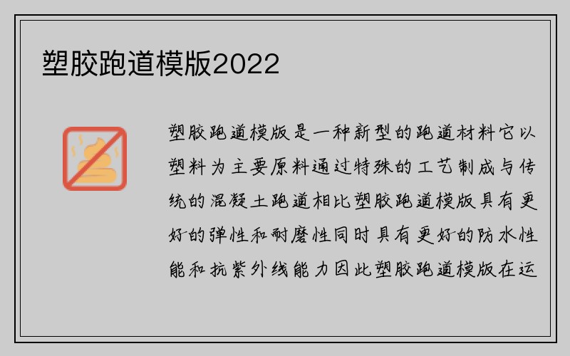 塑胶跑道模版2022