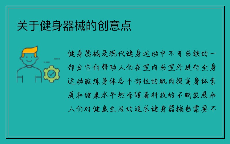 关于健身器械的创意点