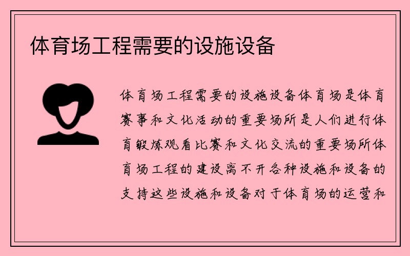 体育场工程需要的设施设备