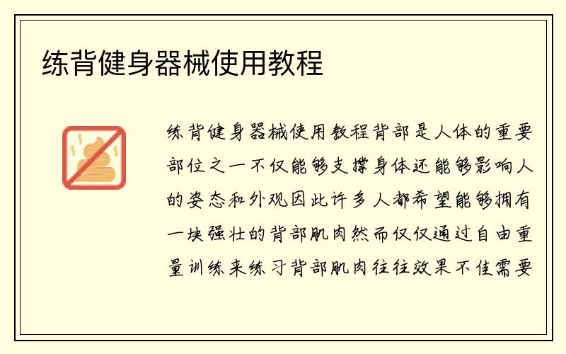 练背健身器械使用教程