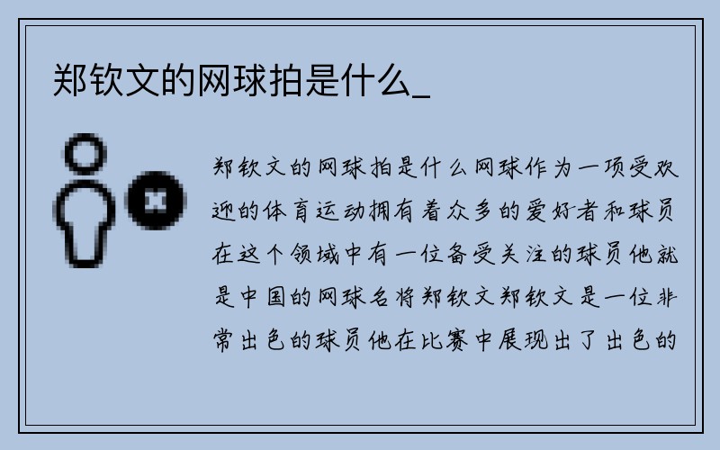 郑钦文的网球拍是什么_