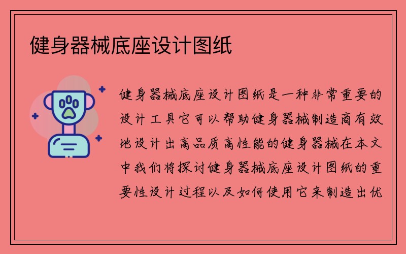 健身器械底座设计图纸