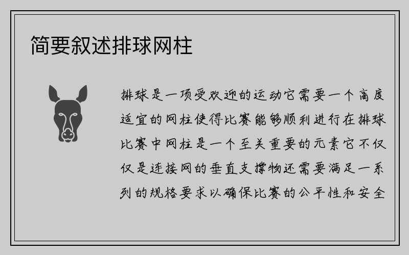 简要叙述排球网柱