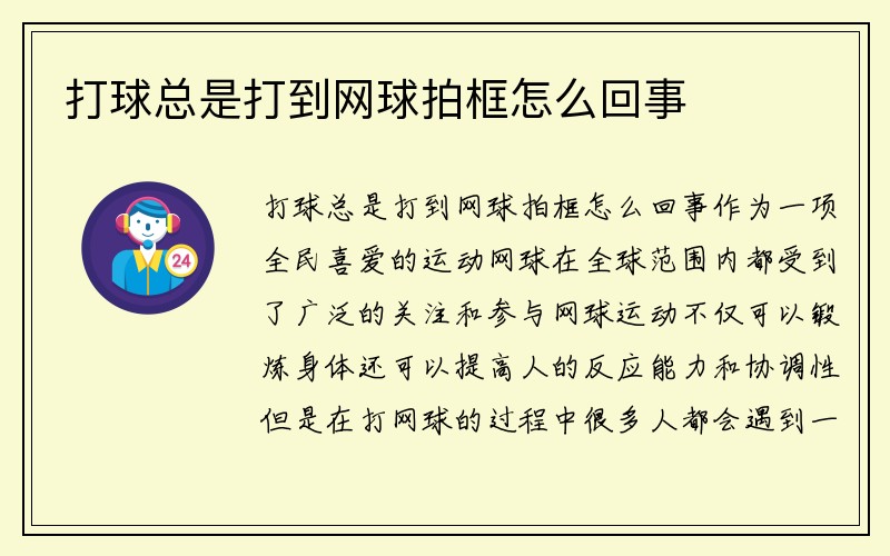 打球总是打到网球拍框怎么回事