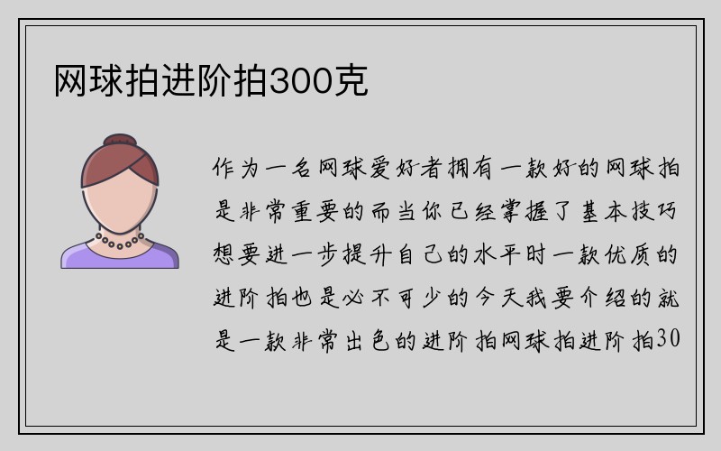 网球拍进阶拍300克