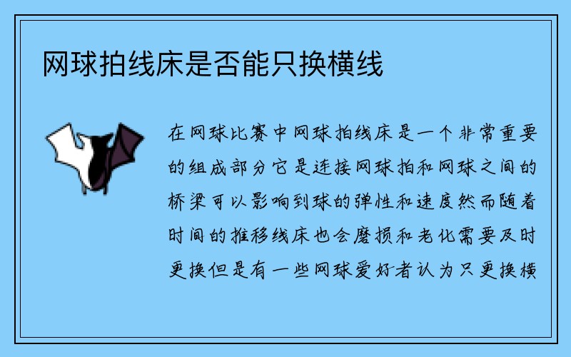 网球拍线床是否能只换横线