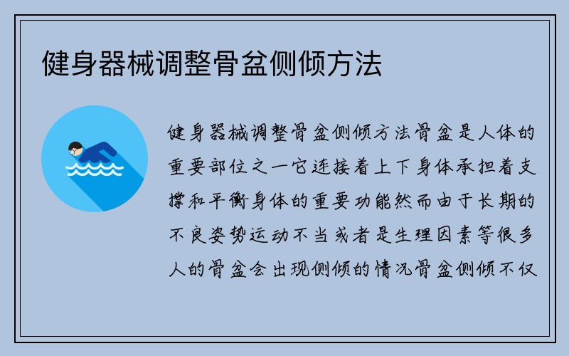 健身器械调整骨盆侧倾方法