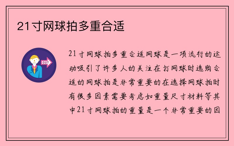 21寸网球拍多重合适