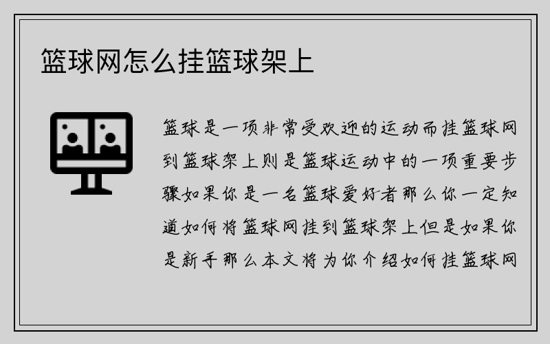 篮球网怎么挂篮球架上