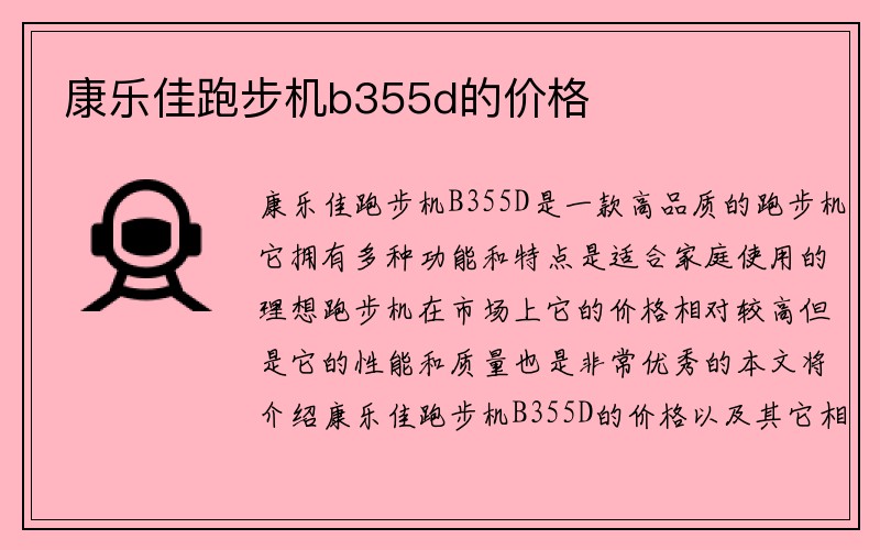 康乐佳跑步机b355d的价格