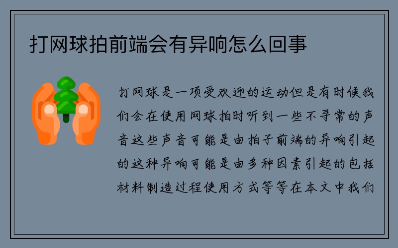 打网球拍前端会有异响怎么回事