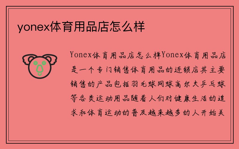 yonex体育用品店怎么样