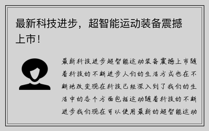 最新科技进步，超智能运动装备震撼上市！