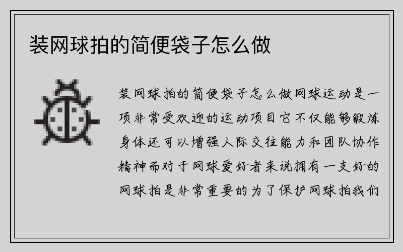 装网球拍的简便袋子怎么做