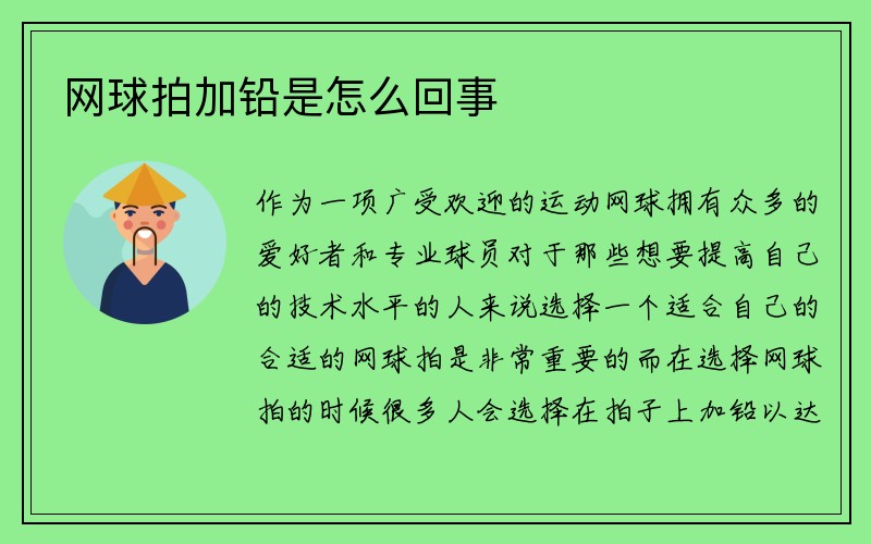 网球拍加铅是怎么回事