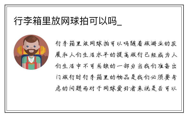 行李箱里放网球拍可以吗_