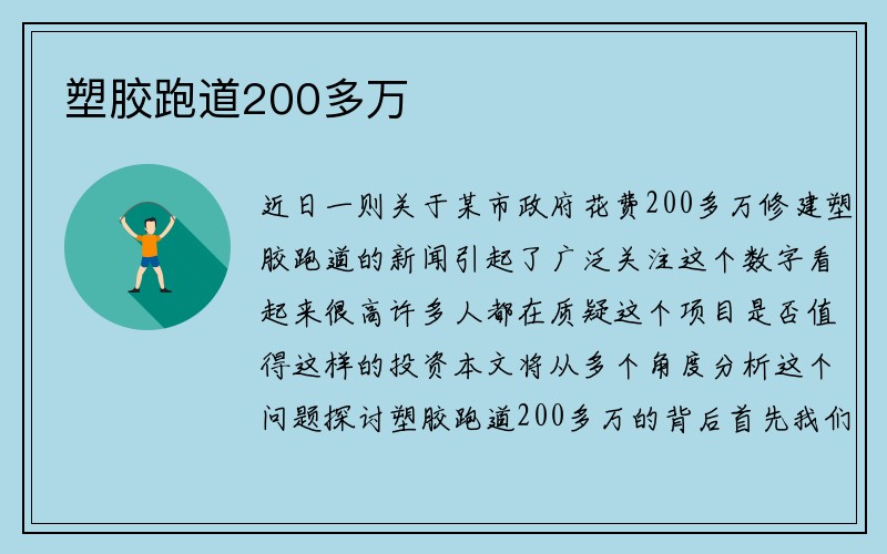 塑胶跑道200多万