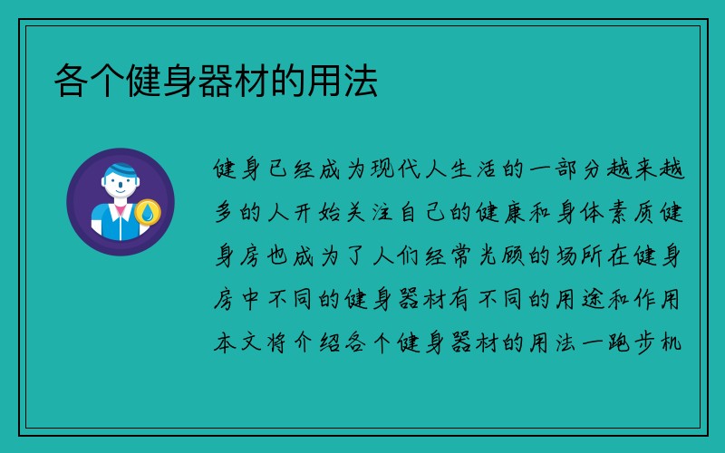 各个健身器材的用法