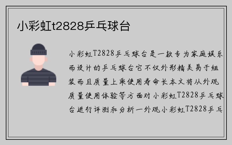 小彩虹t2828乒乓球台