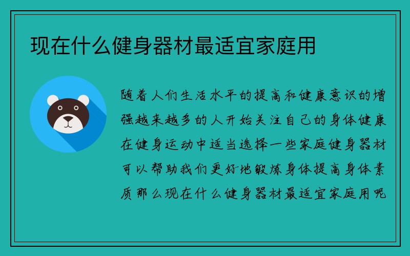 现在什么健身器材最适宜家庭用