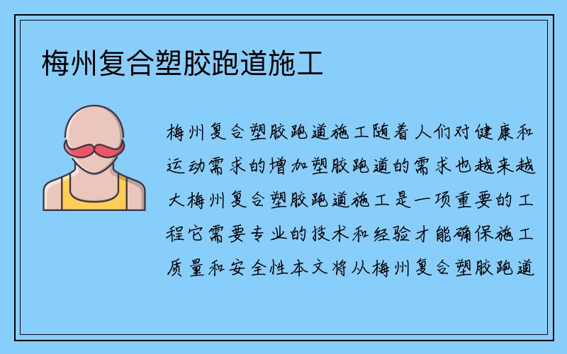 梅州复合塑胶跑道施工