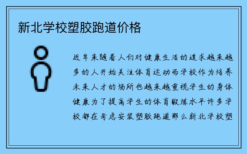 新北学校塑胶跑道价格