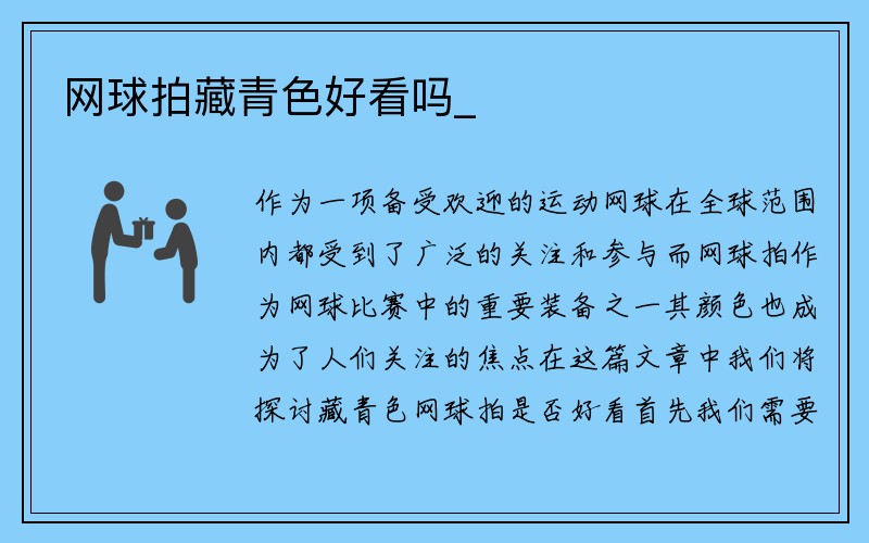 网球拍藏青色好看吗_