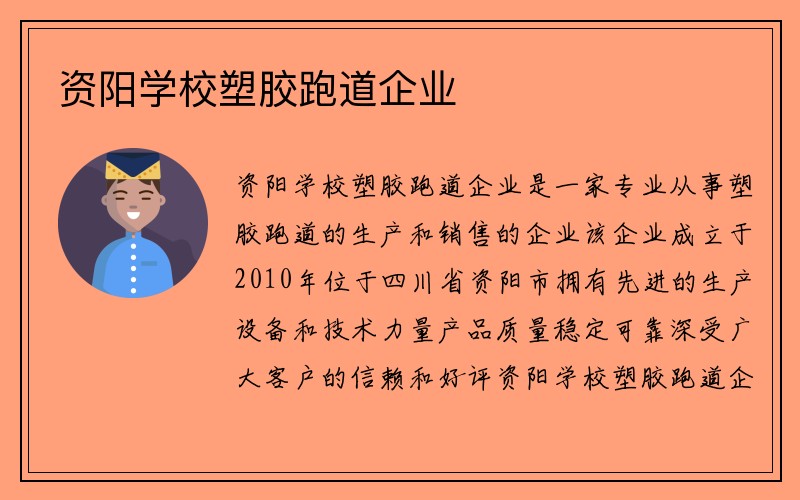 资阳学校塑胶跑道企业