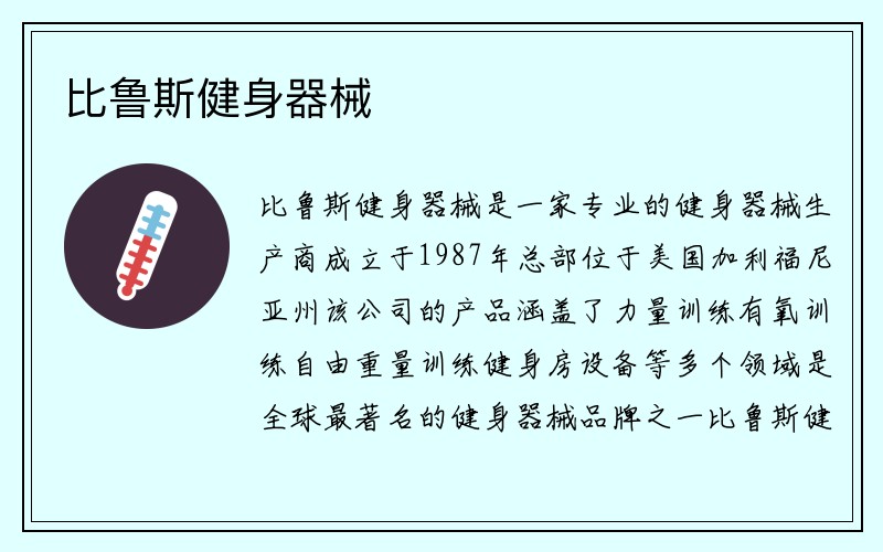 比鲁斯健身器械