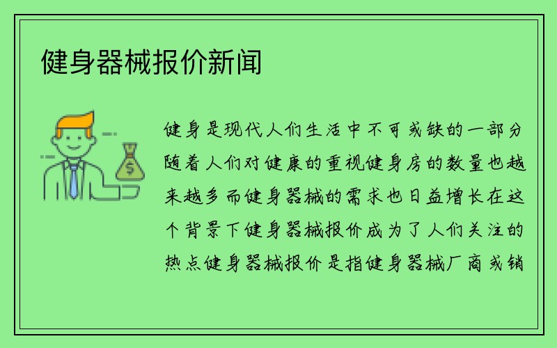 健身器械报价新闻