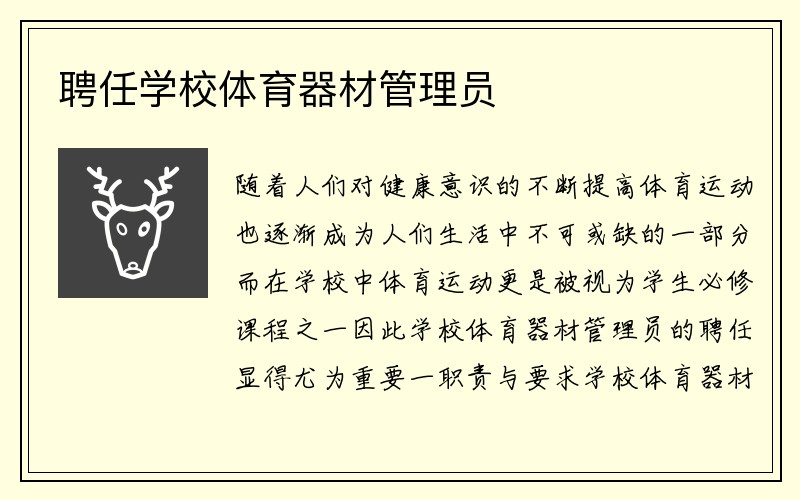 聘任学校体育器材管理员