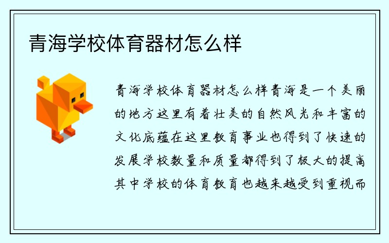 青海学校体育器材怎么样