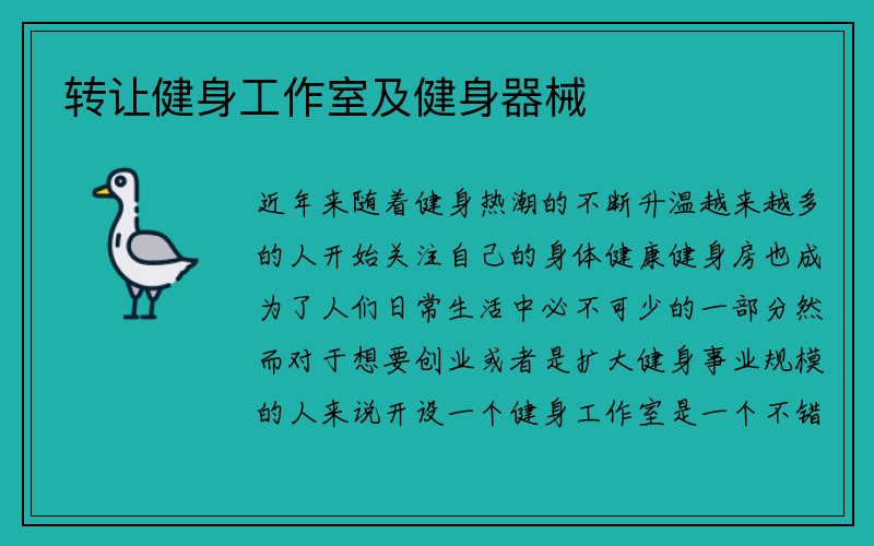 转让健身工作室及健身器械