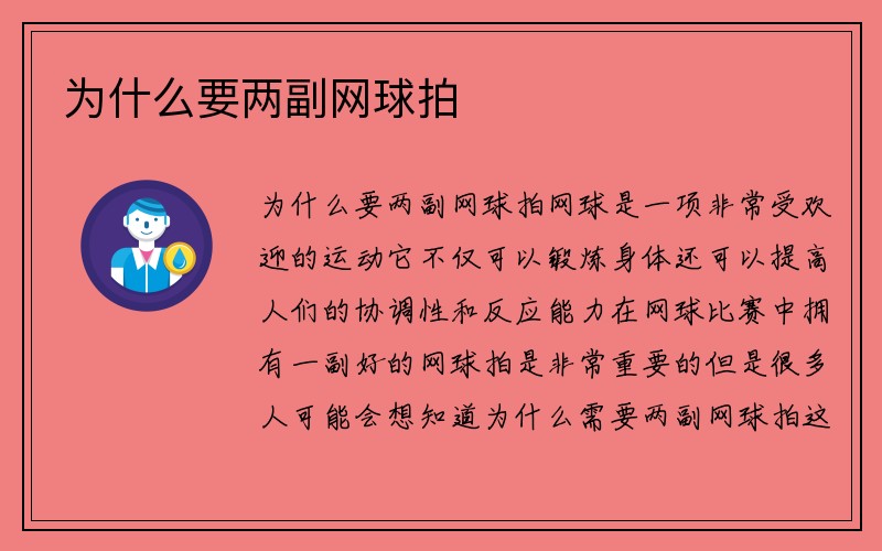 为什么要两副网球拍